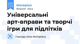 Універсальні арт-вправи та творчі ігри для підлітків