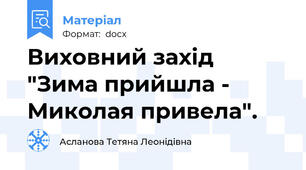 Виховний захід  "Зима прийшла - Миколая привела".