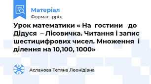Урок математики « На  гостини   до  Дідуся  – Лісовичка. Читання і запис шестицифрових чисел. Множення  і ділення на 10,100, 1000»