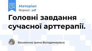 Головні завдання сучасної арттерапії.