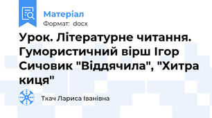 Урок. Літературне читання. Гумористичний вірш Ігор Сичовик "Віддячила", "Хитра киця"