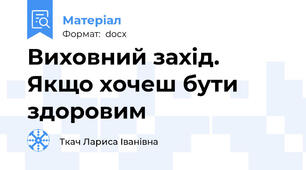 Виховний захід. Якщо хочеш бути здоровим