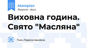 Виховна година.  Свято "Масляна"