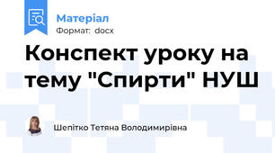 Конспект уроку на тему "Спирти" НУШ