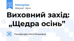 Виховний захід:  „Щедра осінь”