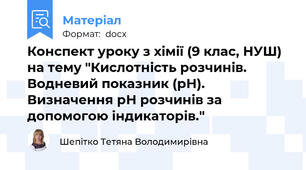 Конспект уроку з хімії (9 клас, НУШ) на тему "Кислотність розчинів. Водневий показник (рН). Визначення рН розчинів за допомогою індикаторів."