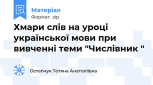 Хмари слів на уроці української мови при вивченні теми "Числівник "