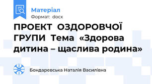 ПРОЕКТ  ОЗДОРОВЧОЇ ГРУПИ  Тема  «Здорова дитина – щаслива родина»