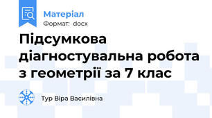 Підсумкова діагностувальна робота з геометрії за 7 клас