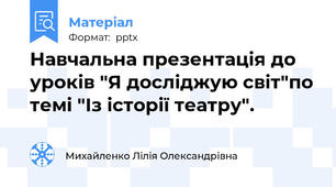 Навчальна презентація до уроків "Я досліджую світ"по темі "Із історії театру".