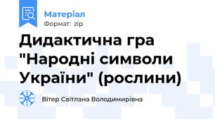 Дидактична гра "Народні символи України" (рослини)