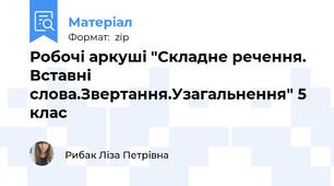Робочі аркуші "Складне речення. Вставні слова.Звертання.Узагальнення" 5 клас