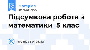 Підсумкова робота з математики  5 клас