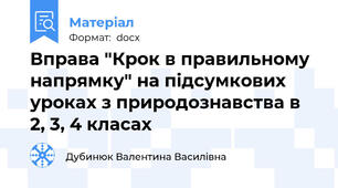 Вправа "Крок в правильному напрямку" на підсумкових уроках з природознавства в 2, 3, 4 класах