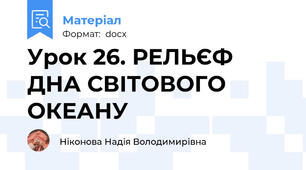 Урок 26. РЕЛЬЄФ ДНА СВІТОВОГО ОКЕАНУ