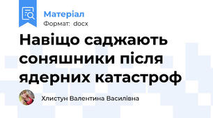 Навіщо саджають соняшники після ядерних катастроф
