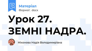 Урок 27. ЗЕМНІ НАДРА.