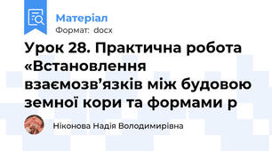 Урок 28. Практична робота «Встановлення взаємозв’язків між будовою земної кори та формами р
