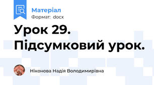 Урок 29. Підсумковий урок.
