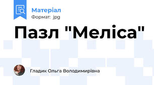 Пазл "Меліса"