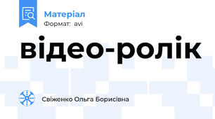 відео-ролік