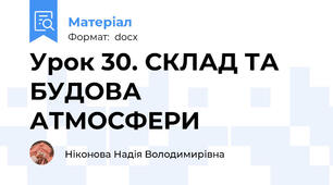 Урок 30. СКЛАД ТА БУДОВА АТМОСФЕРИ
