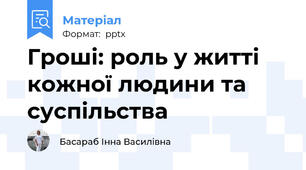 Гроші: роль у житті кожної людини та суспільства