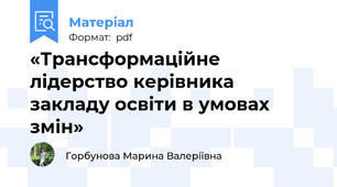 «Трансформаційне лідерство керівника закладу освіти в умовах змін»