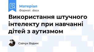 Використання штучного інтелекту при навчанні дітей з аутизмом