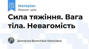 Сила тяжіння. Вага тіла. Невагомість