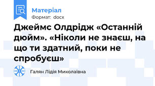 Джеймс Олдрідж «Останній дюйм». «Ніколи не знаєш, на що ти здатний, поки не спробуєш»