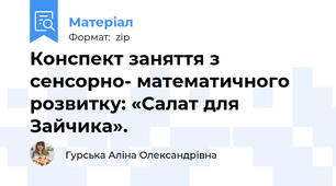 Конспект заняття з сенсорно- математичного розвитку: «Салат для Зайчика».