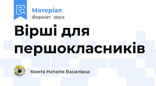 Вірші для першокласників