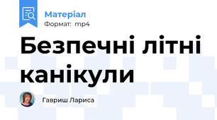 Безпечні літні канікули