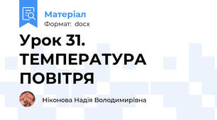 Урок 31. ТЕМПЕРАТУРА ПОВІТРЯ