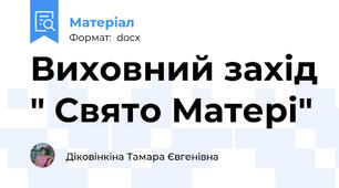 Виховний захід " Свято Матері"
