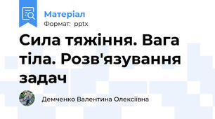 Сила тяжіння. Вага тіла. Розв'язування задач