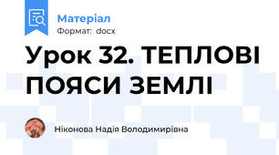 Урок 32. ТЕПЛОВІ ПОЯСИ ЗЕМЛІ