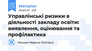 Управлінські ризики в діяльності закладу освіти: виявлення, оцінювання та профілактика