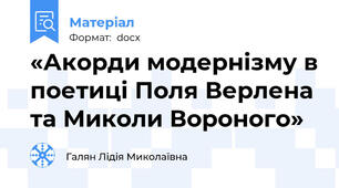 «Акорди модернізму в поетиці Поля Верлена та Миколи Вороного»