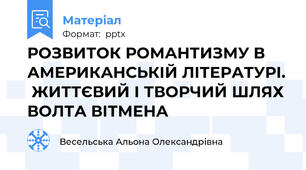 РОЗВИТОК РОМАНТИЗМУ В АМЕРИКАНСЬКІЙ ЛІТЕРАТУРІ.  ЖИТТЄВИЙ І ТВОРЧИЙ ШЛЯХ  ВОЛТА ВІТМЕНА