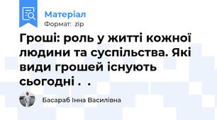 Гроші: роль у житті кожної людини та суспільства. Які види грошей існують сьогодні .  .