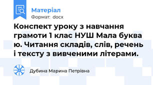 Конспект уроку з навчання грамоти 1 клас НУШ Мала буква ю. Читання складів, слів, речень і тексту з вивченими літерами.