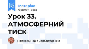 Урок 33. АТМОСФЕРНИЙ ТИСК