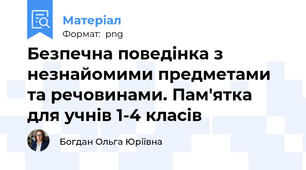 Безпечна поведінка з незнайомими предметами та речовинами. Пам'ятка для учнів 1-4 класів