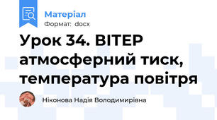 Урок 34. ВІТЕР атмосферний тиск, температура повітря