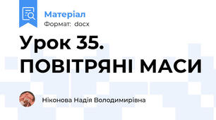 Урок 35. ПОВІТРЯНІ МАСИ