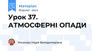 Урок 37. АТМОСФЕРНІ ОПАДИ
