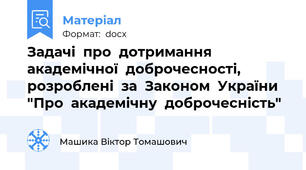 Задачі  про  дотримання  академічної  доброчесності,  розроблені  за  Законом  України  "Про  академічну  доброчесність"