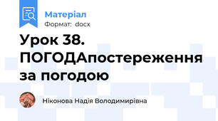 Урок 38. ПОГОДАпостереження за погодою